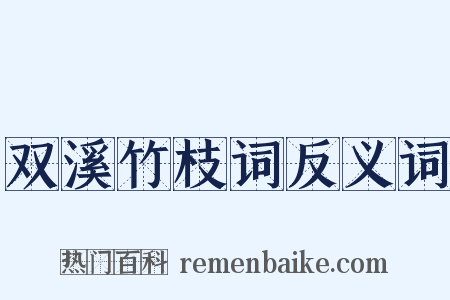 双溪竹枝词反义词是什么意思的图片